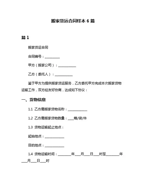 搬家货运合同样本6篇
