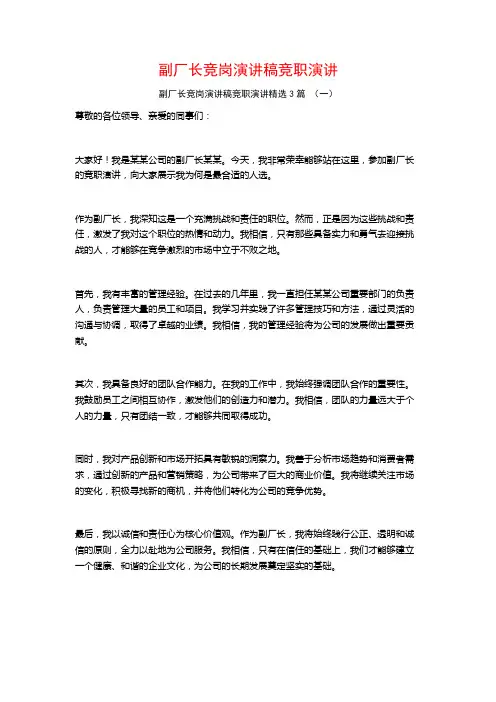 副厂长竞岗演讲稿竞职演讲3篇