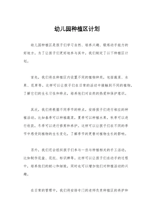 幼儿园种植区计划