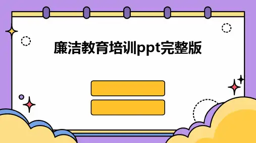 廉洁教育培训ppt完整版2024新版