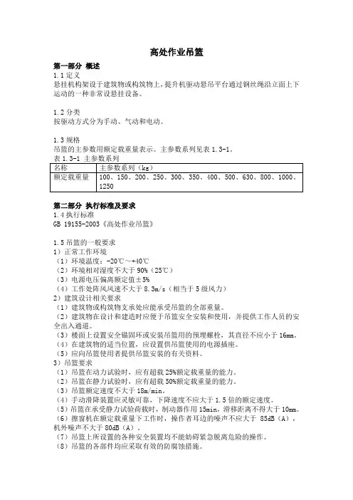 吊篮作业要求