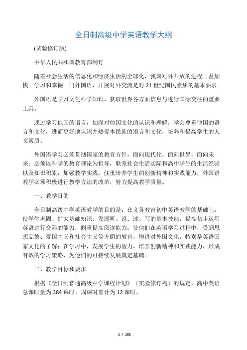 (word完整版)全日制高级中学英语教