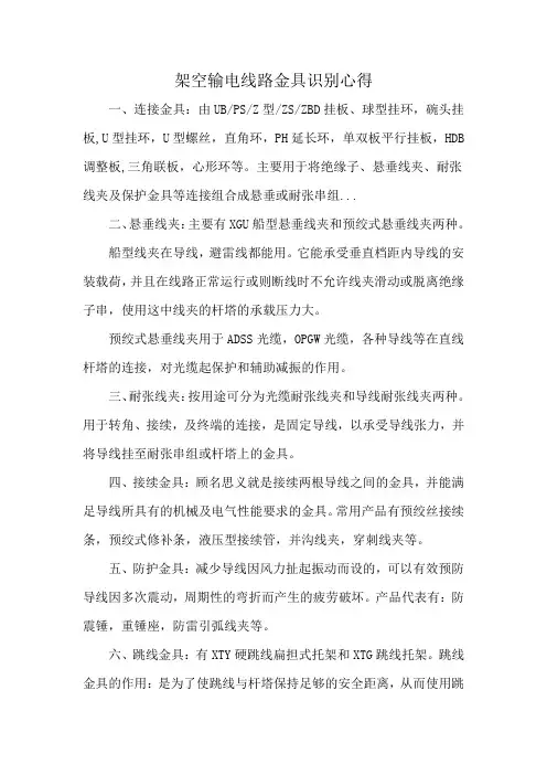 架空输电线路金具识别心得
