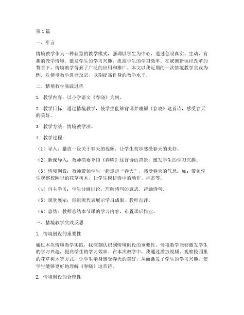 情境教学实践反思(3篇)