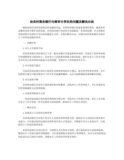 论农村商业银行内部审计存在的问题及解决办法