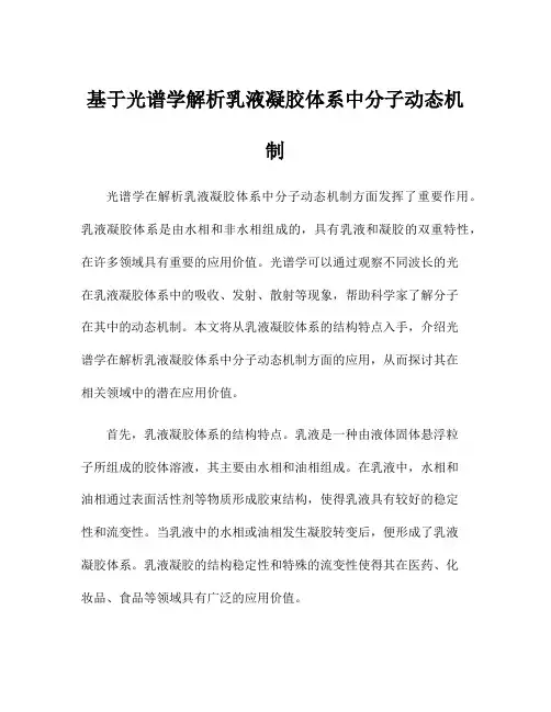 基于光谱学解析乳液凝胶体系中分子动态机制