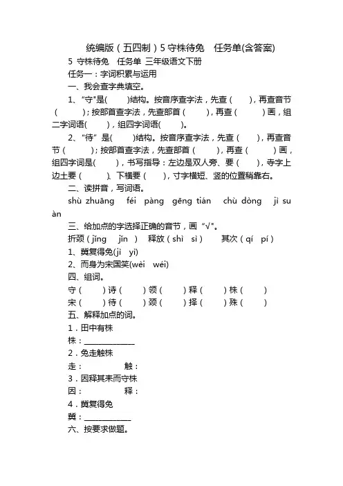 统编版(五四制)5守株待兔  任务单(含答案)
