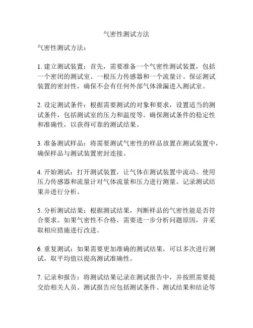 气密性测试方法