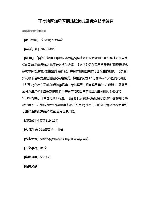干旱地区知母不同栽培模式及优产技术筛选
