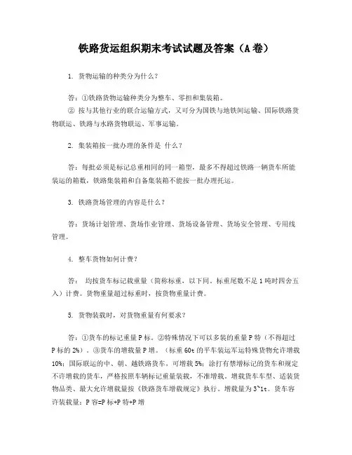 铁路货运组织期末考试试题及答案(A卷)