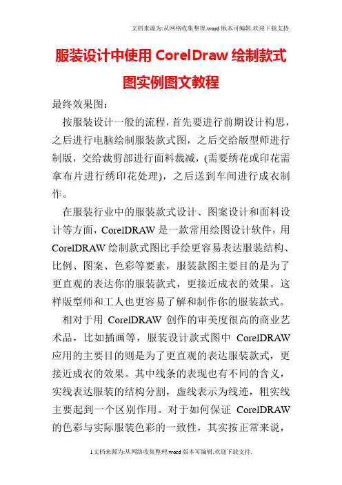 服装设计中使用CorelDraw绘制款式图实例图文教程