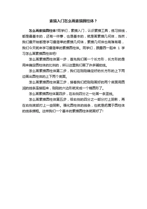 素描入门怎么画素描圆柱体？