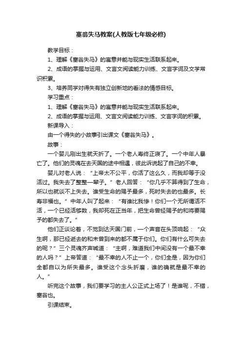 塞翁失马教案（人教版七年级必修）