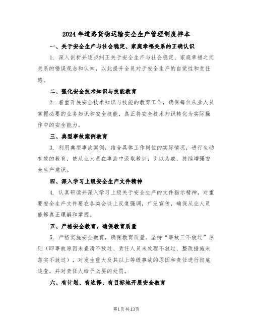 2024年道路货物运输安全生产管理制度样本（四篇）