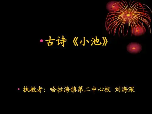 古诗《小池》课件