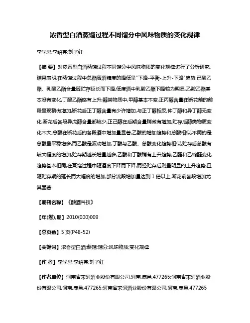 浓香型白酒蒸馏过程不同馏分中风味物质的变化规律