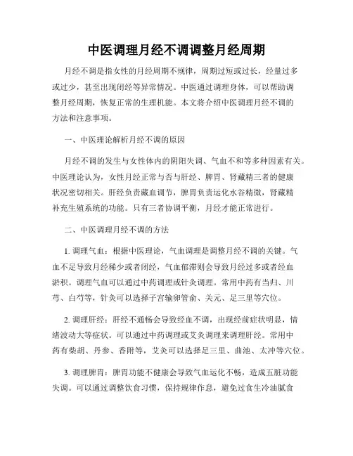 中医调理月经不调调整月经周期