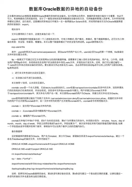 数据库Oracle数据的异地的自动备份