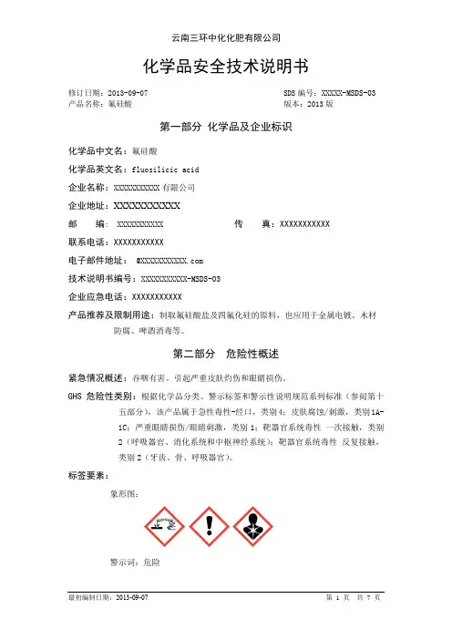 SDS_氟硅酸