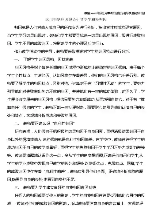 (完整word版)运用韦纳归因理论引导学生积极归因