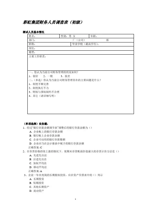 海问-彩虹集团—彩虹集团财务人员水平测试试题(初级)2