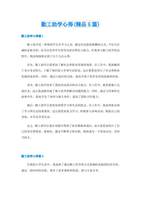 勤工助学心得(精品5篇)