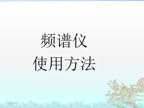 频谱仪使用方法