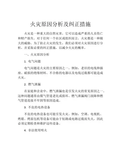 火灾原因分析及纠正措施