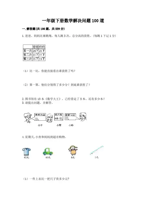 一年级下册数学解决问题100道精品【考点梳理】