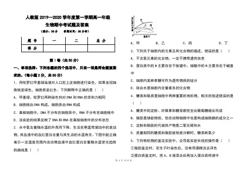 人教版2019--2020学年度第一学期高一年级生物期中考试题及答案