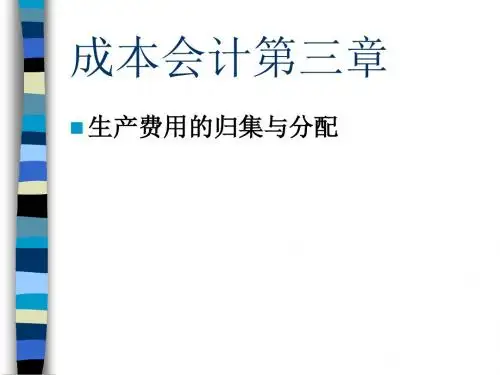 成本会计第三章