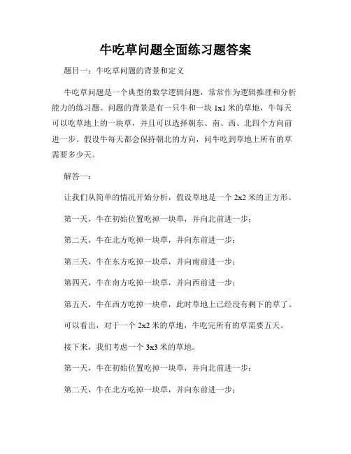 牛吃草问题全面练习题答案
