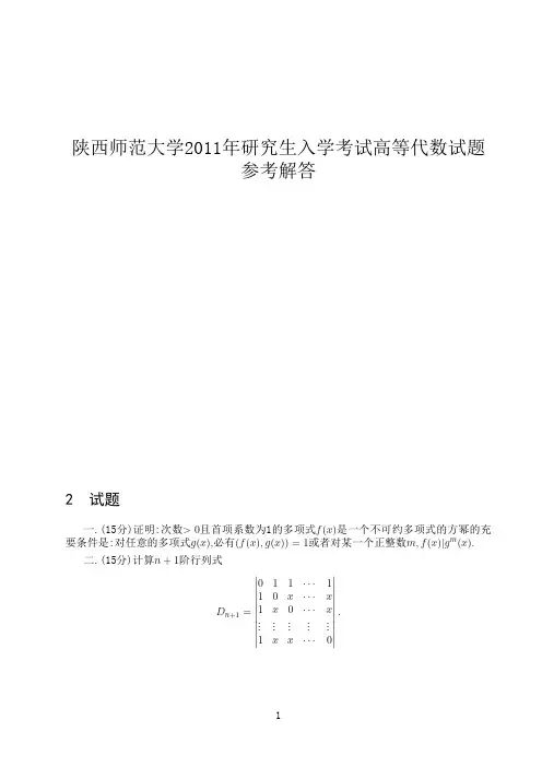 陕西师范2011年高等代数解析
