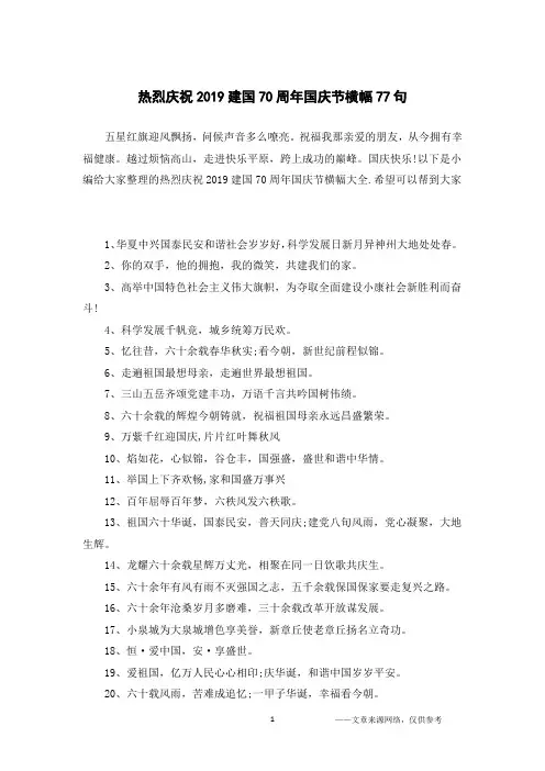 热烈庆祝2019建国70周年国庆节横幅77句