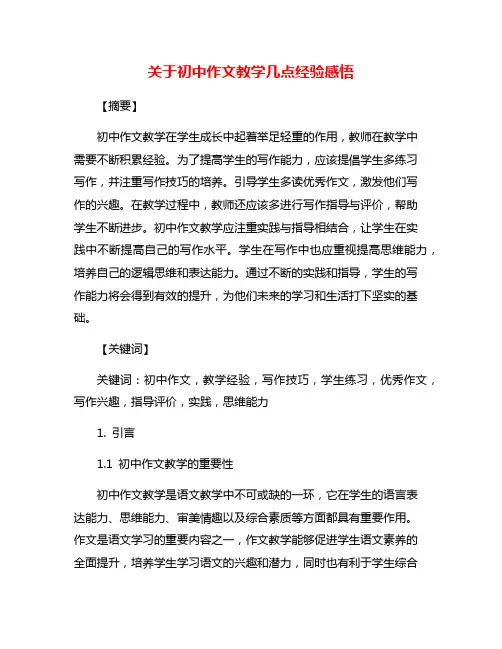 关于初中作文教学几点经验感悟