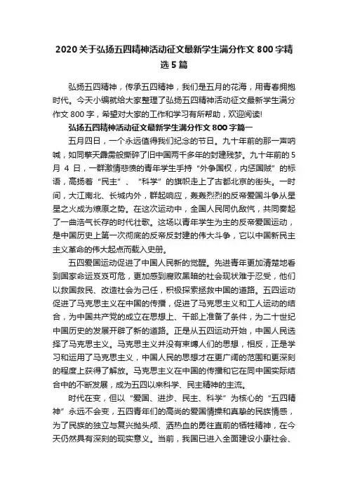 2020关于弘扬五四精神活动征文最新学生满分作文800字精选5篇