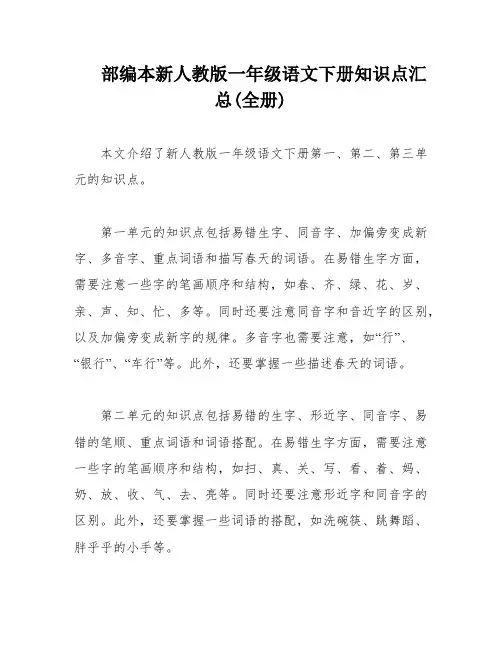 部编本新人教版一年级语文下册知识点汇总(全册)