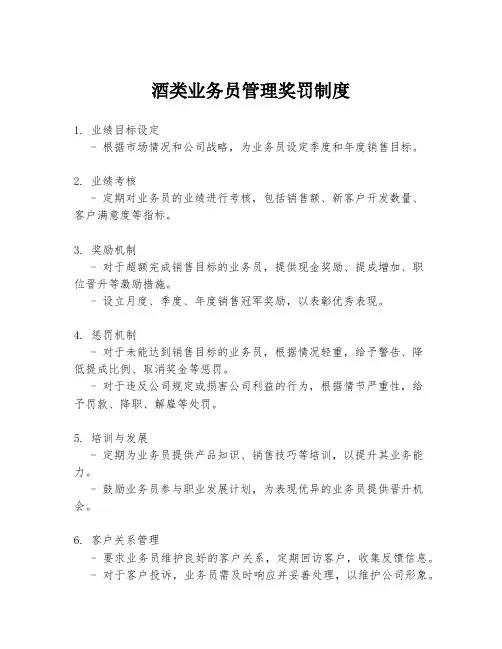 酒类业务员管理奖罚制度