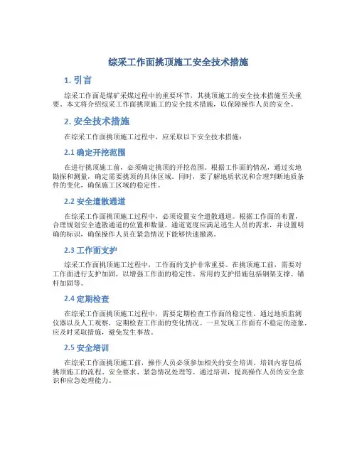 综采工作面挑顶施工安全技术措施