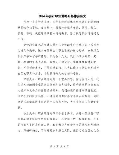 2024年会计职业道德心得体会范文