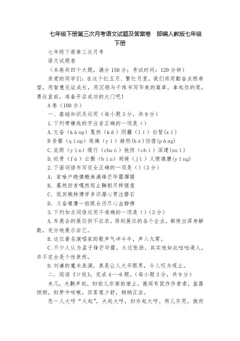 七年级下册第三次月考语文试题及答案卷  部编人教版七年级下册