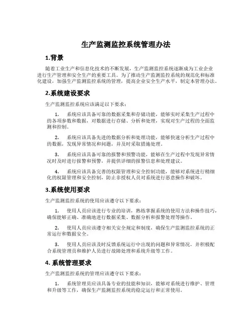 生产监测监控系统管理办法