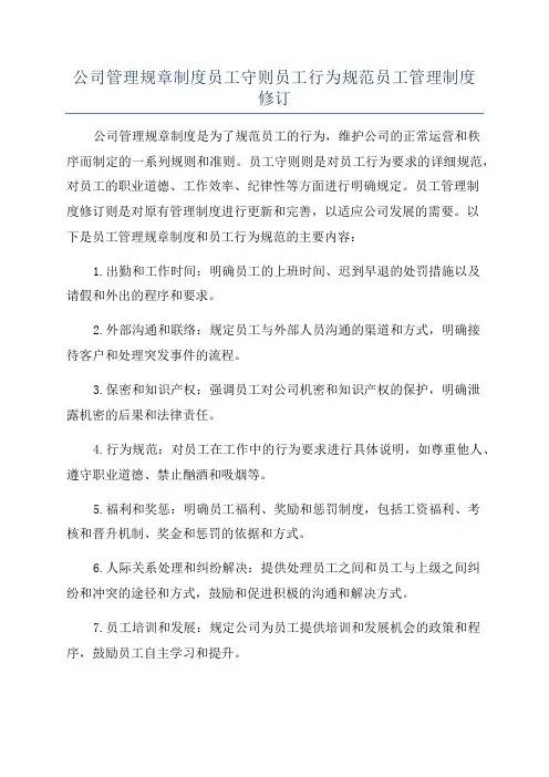 公司管理规章制度员工守则员工行为规范员工管理制度修订