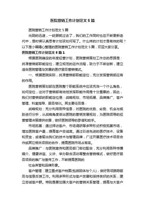 医院营销工作计划范文5篇
