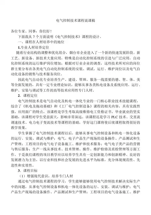 电气控制技术课程说课稿