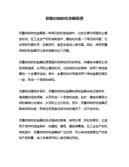 双叠自锁防松垫圈原理