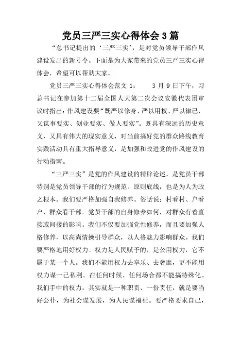 党员三严三实心得体会3篇
