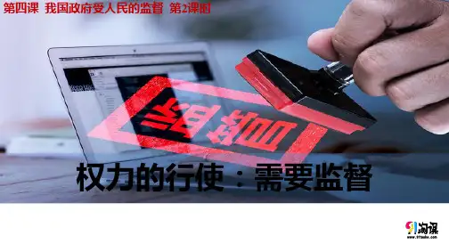 课件20：4.2 权力的行使：需要监督