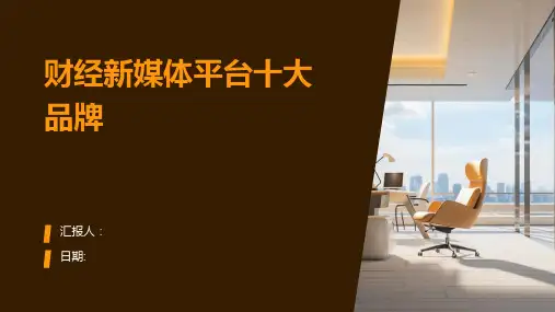 财经新媒体平台十大品牌