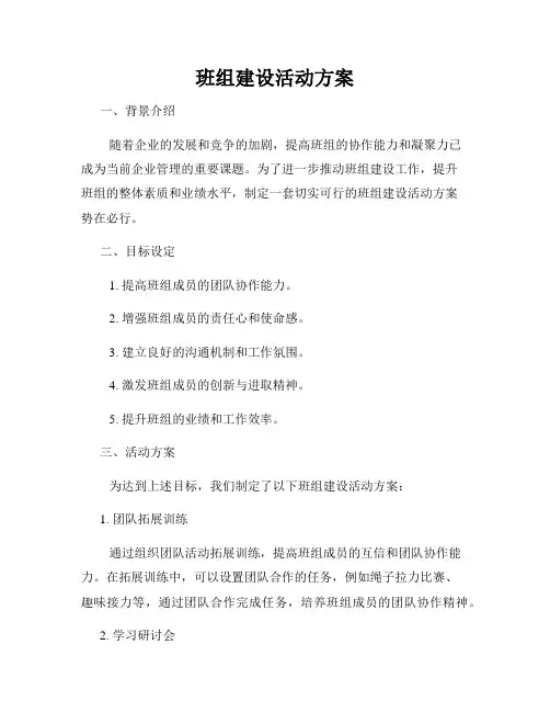 班组建设活动方案